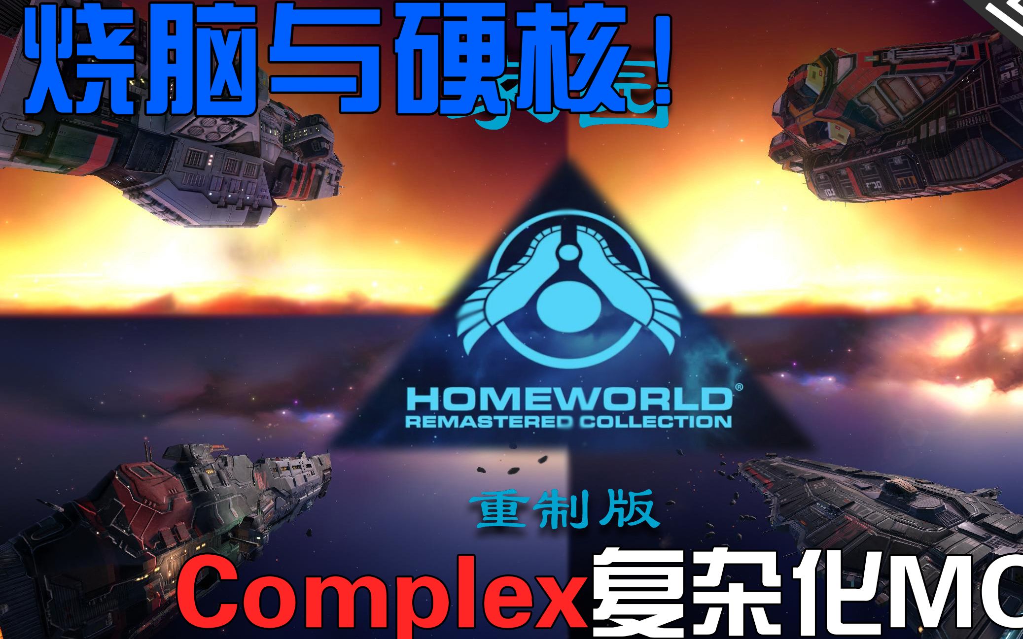 [图]【神曲解说】Complex复杂化mod实战视频（补完）