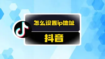 Descargar video: 抖音怎么设置ip地址？