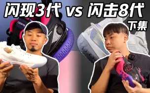 Tải video: 【豪言壮语】闪击8代 VS 闪现3代！两大流量，实力比拼！（下集）