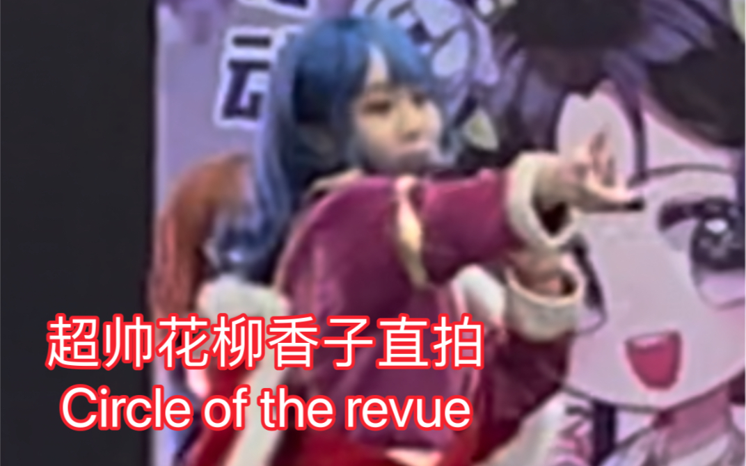 帅气花柳香子直拍Circle of the revue哔哩哔哩bilibili