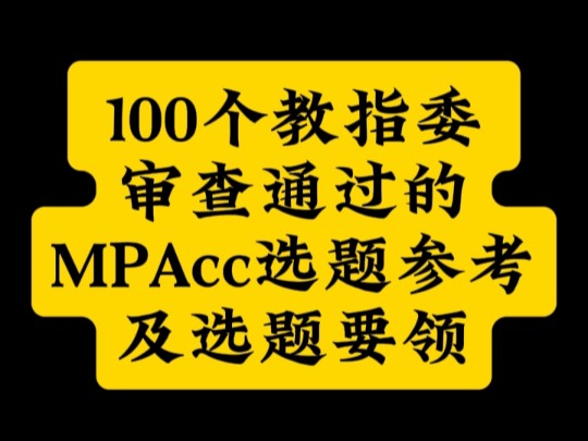 100个教指委审查通过的MPAcc选题参考及选题要领哔哩哔哩bilibili