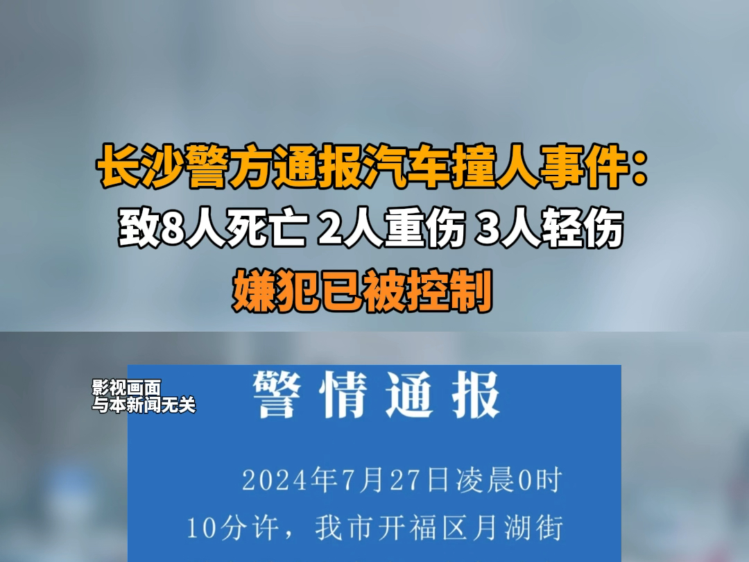 7月27日报道 湖南长沙 #长沙汽车冲撞行人事件已致8死5伤 犯罪嫌疑人已被公安机关控制,案件正在进一步侦办中.哔哩哔哩bilibili