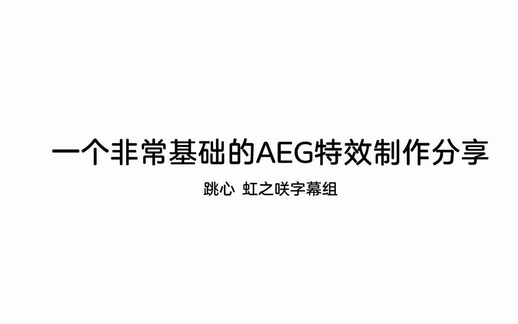 一个非常基础的AEG特效制作分享哔哩哔哩bilibili