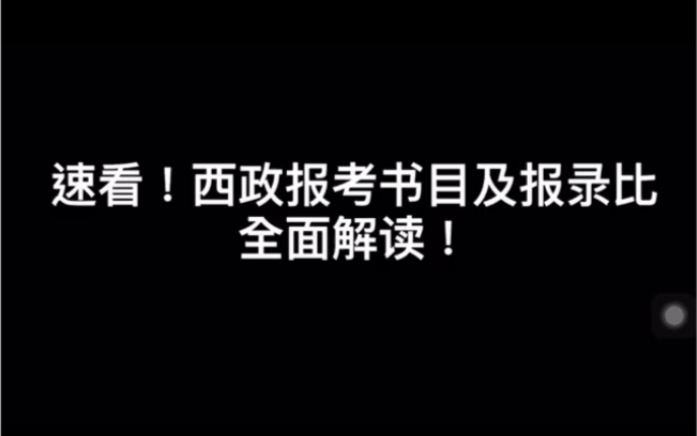 【西南政法大学考研】西政报考书目及报录比全面解读哔哩哔哩bilibili