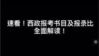 【西南政法大学考研】西政报考书目及报录比全面解读