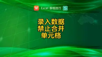 录入数据如何禁止合并单元格？