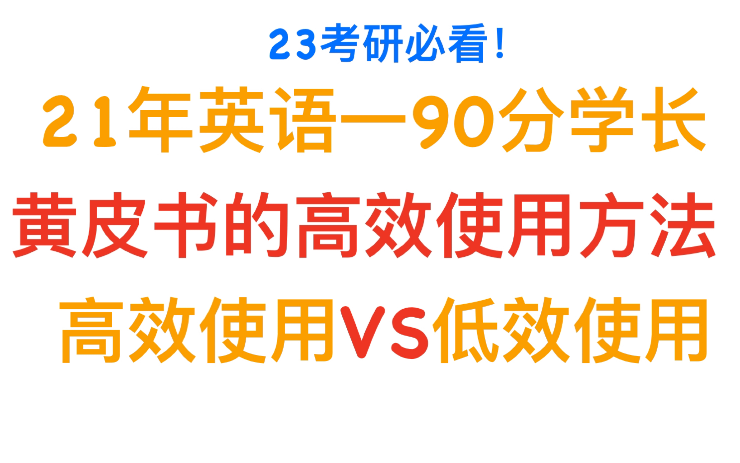 [图]23考研必看！黄皮书的高效使用方法！