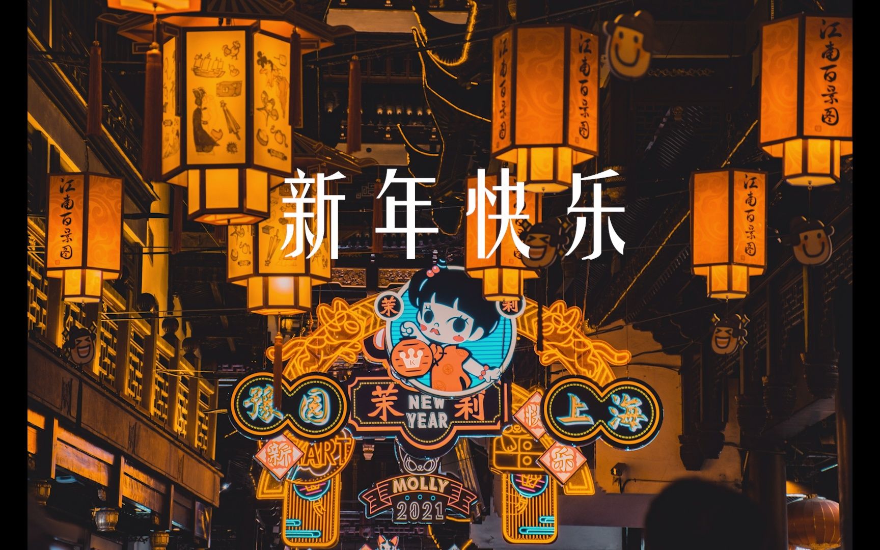 【新年特辑】大家过年出去拍照了吗_哔哩哔哩 (゜