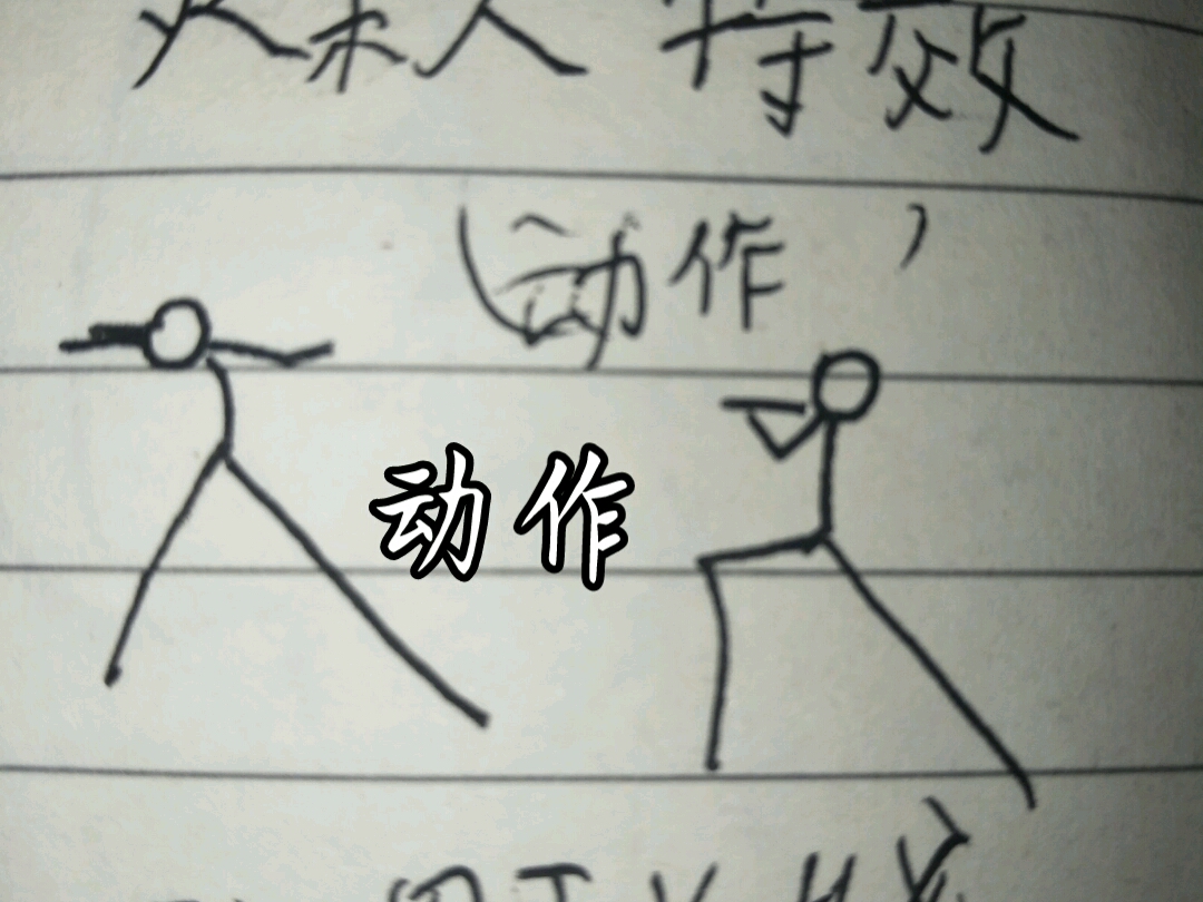 火柴人特效基础重制版