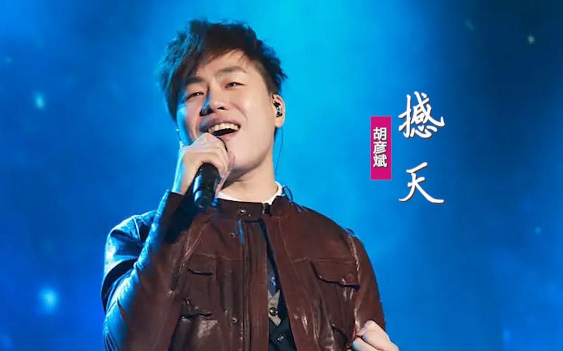 胡彦斌《撼天》:献唱动画《诛仙》主题曲,拔剑欲问仙怎修心无念哔哩哔哩bilibili