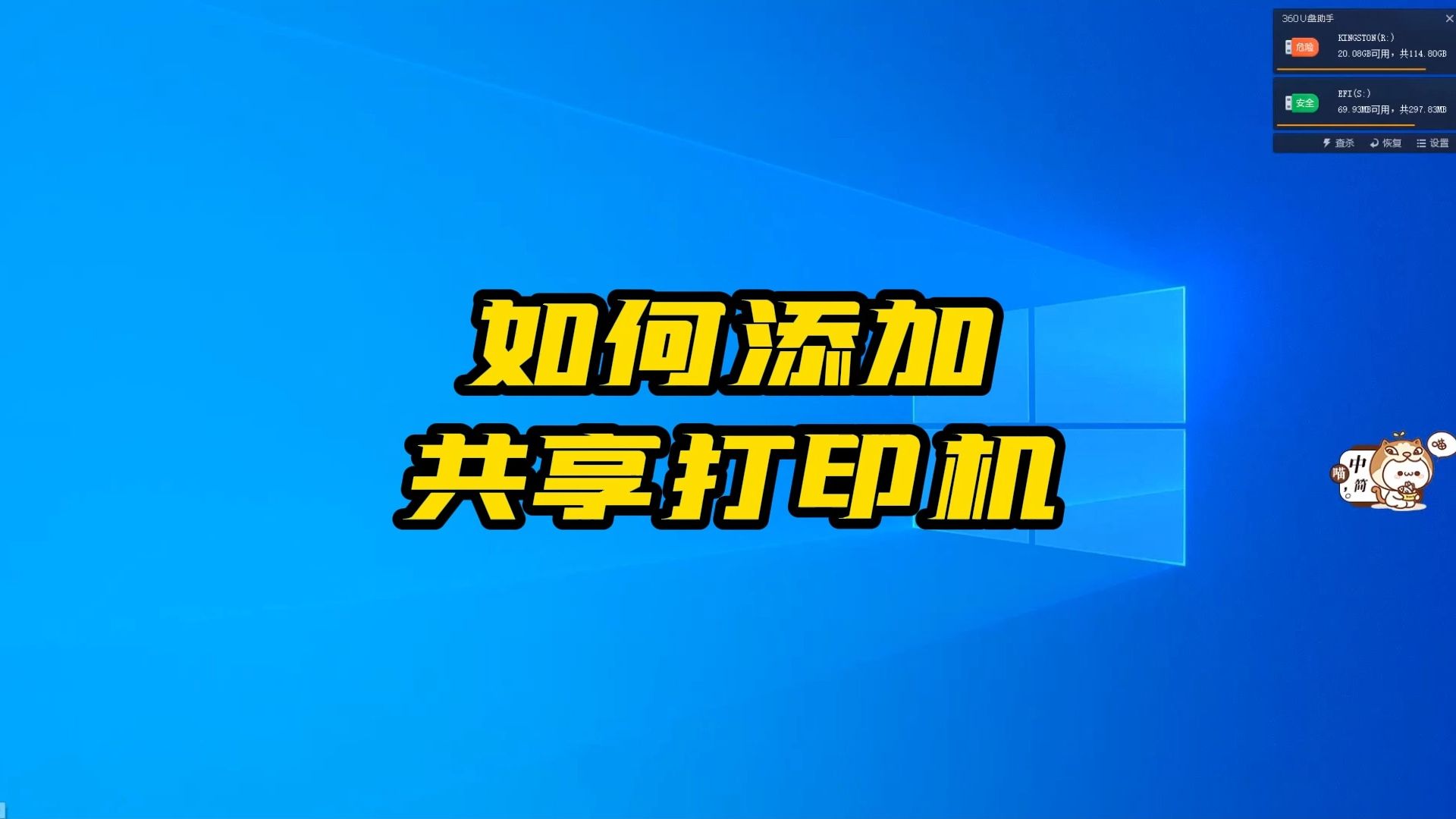 如何添加共享打印机