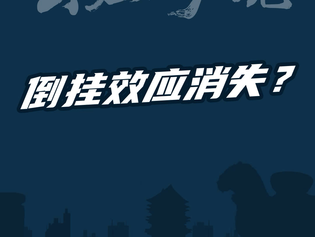 沧州房价“倒挂”消失,新房出价低,敌不住二手房行情垮塌速度哔哩哔哩bilibili