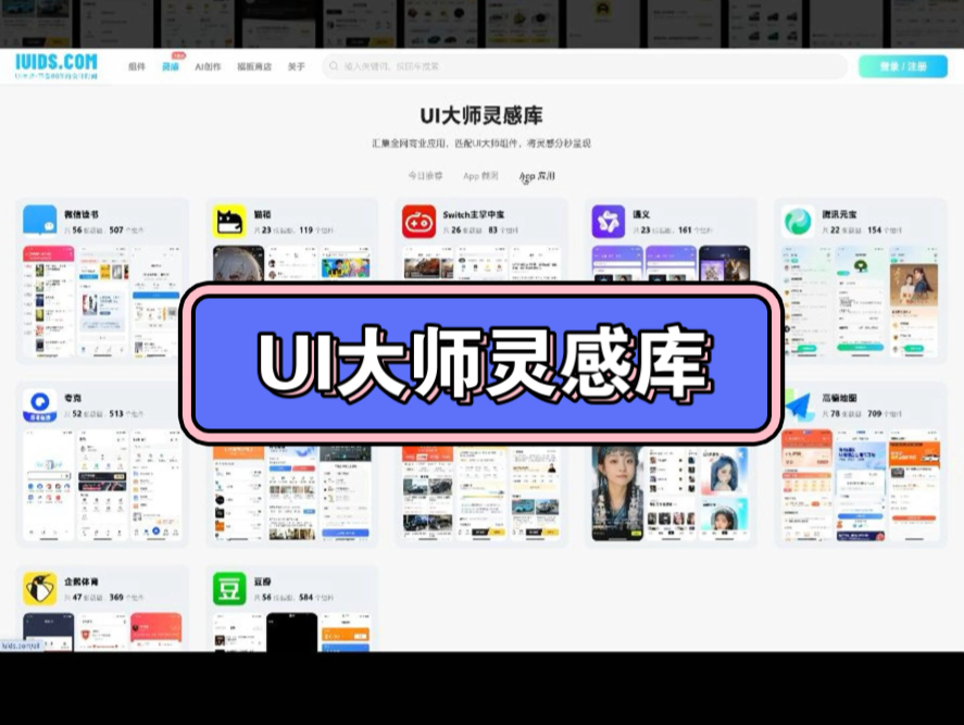 UI大师灵感库,汇集全网商业应用,将灵感分秒呈现哔哩哔哩bilibili