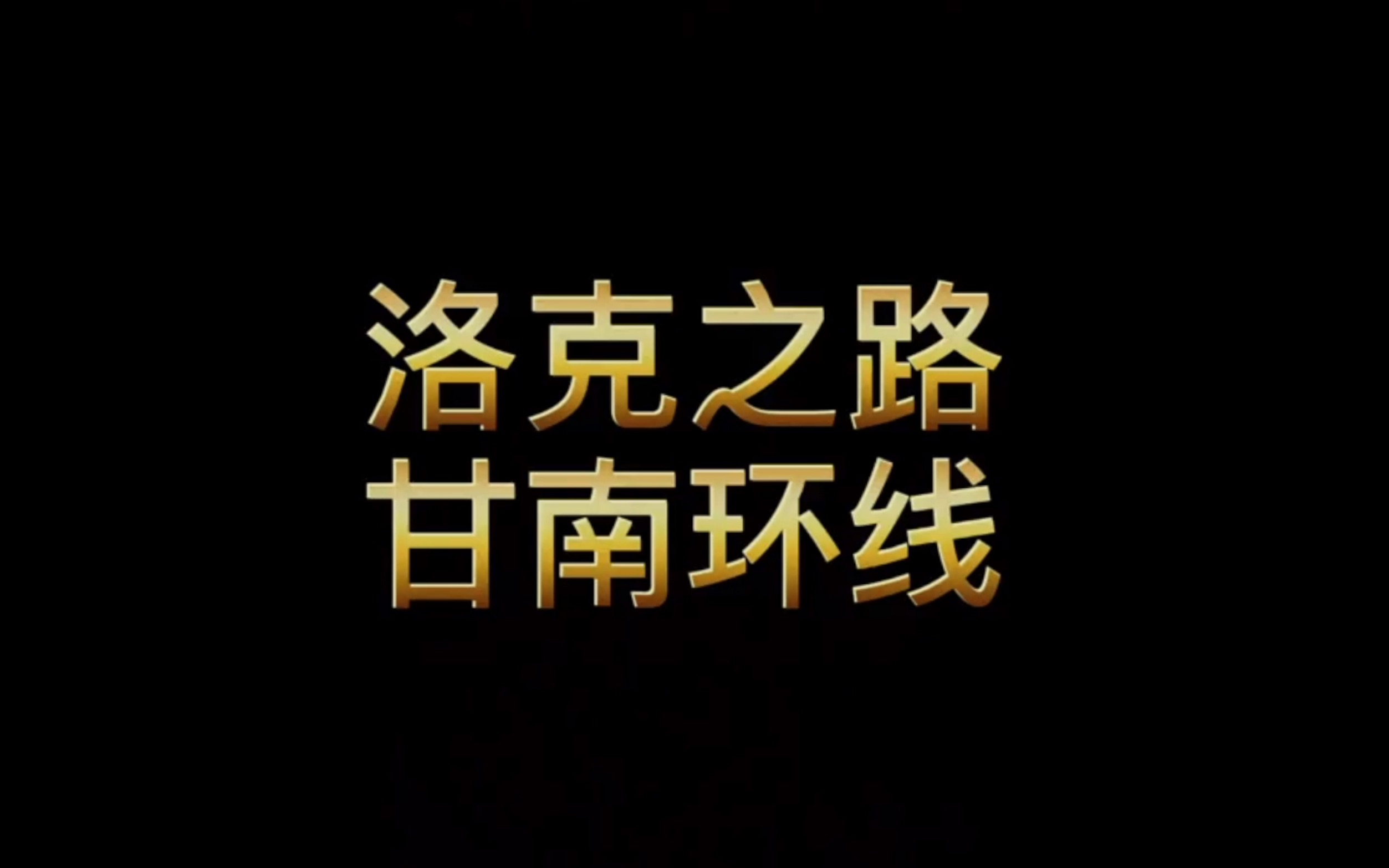 西北必去自驾游【洛克之路ⷮŠ甘南环线】这条路:行程短,海拔低,人人皆可去.收藏好,夏天出发!哔哩哔哩bilibili