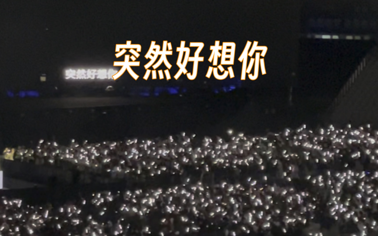 【五月天】突然好想你|好好好想见你演唱会上海站