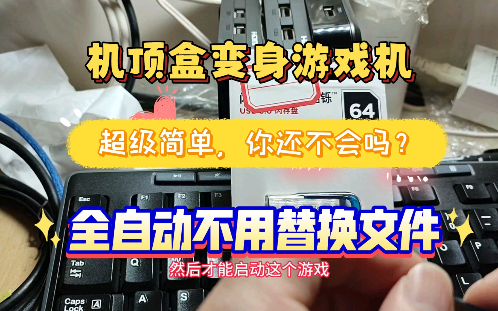 超级简单的机顶盒变身游戏机手把手教你保姆级教程,不用再担心替换dtb文件而发愁,找回童年的快乐就是这么简单哔哩哔哩bilibili