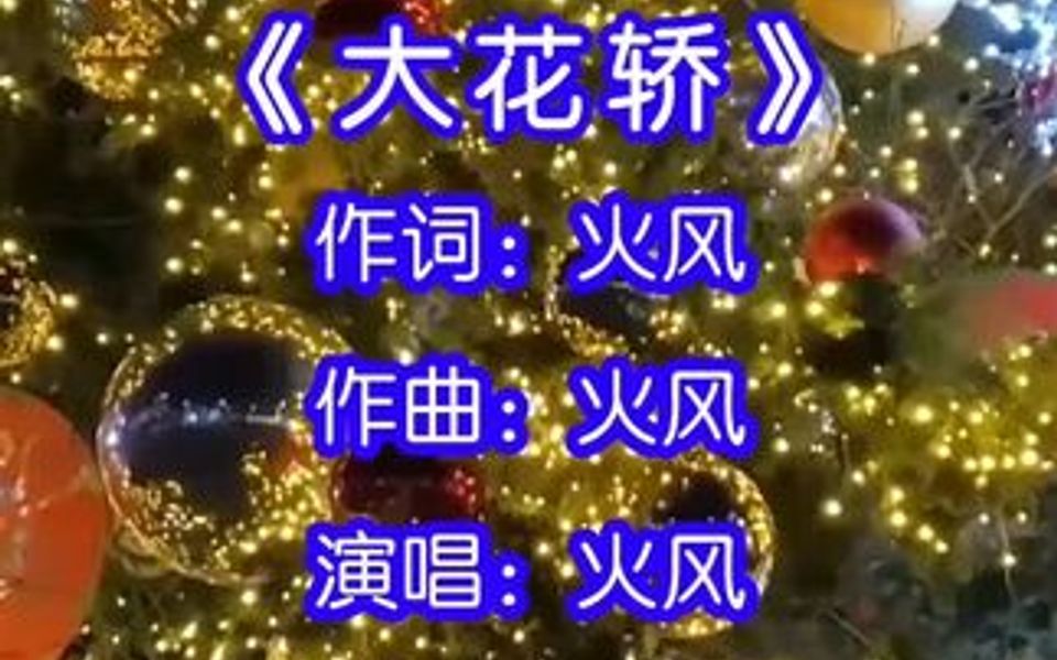 火风演唱的歌曲《大花轿》,太阳出来我爬山坡,爬到了山顶我想唱歌
