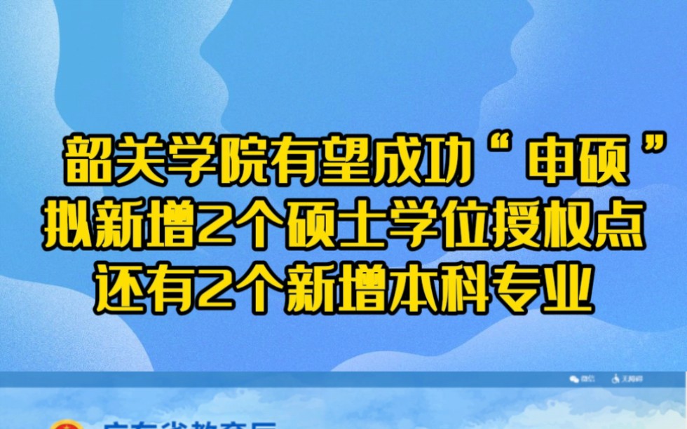 韶关学院有望成功“申硕”哔哩哔哩bilibili