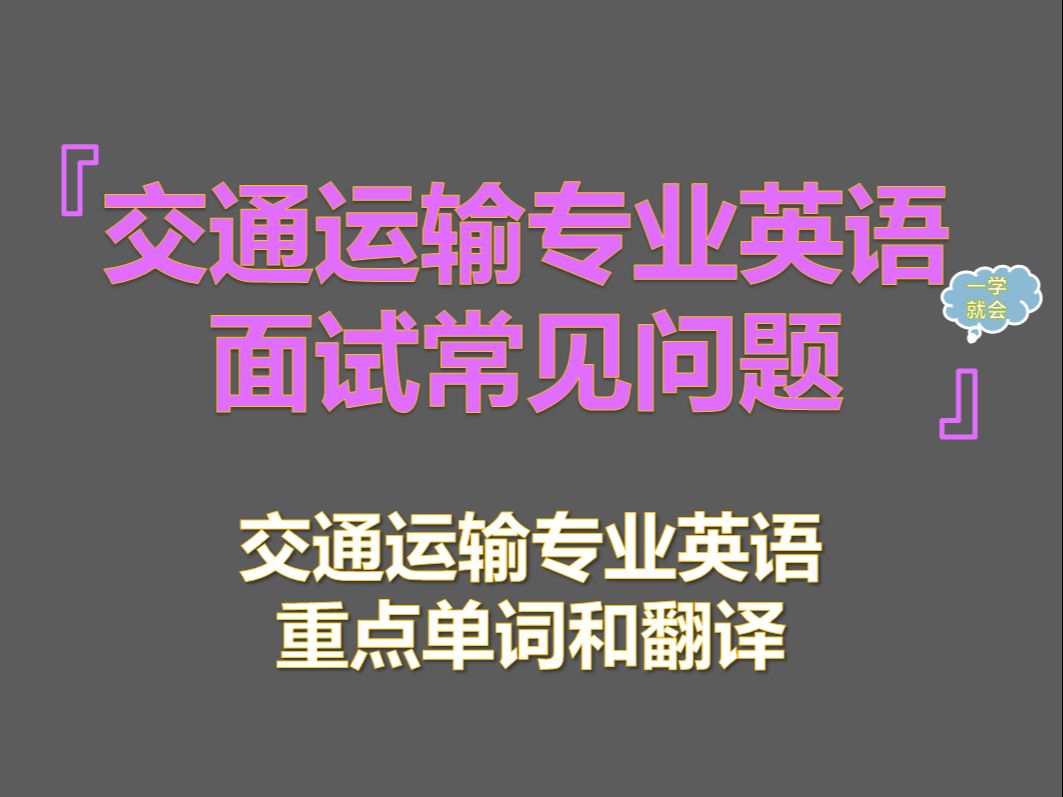 交通运输专业保研夏令营推免面试常见专业英语问题哔哩哔哩bilibili