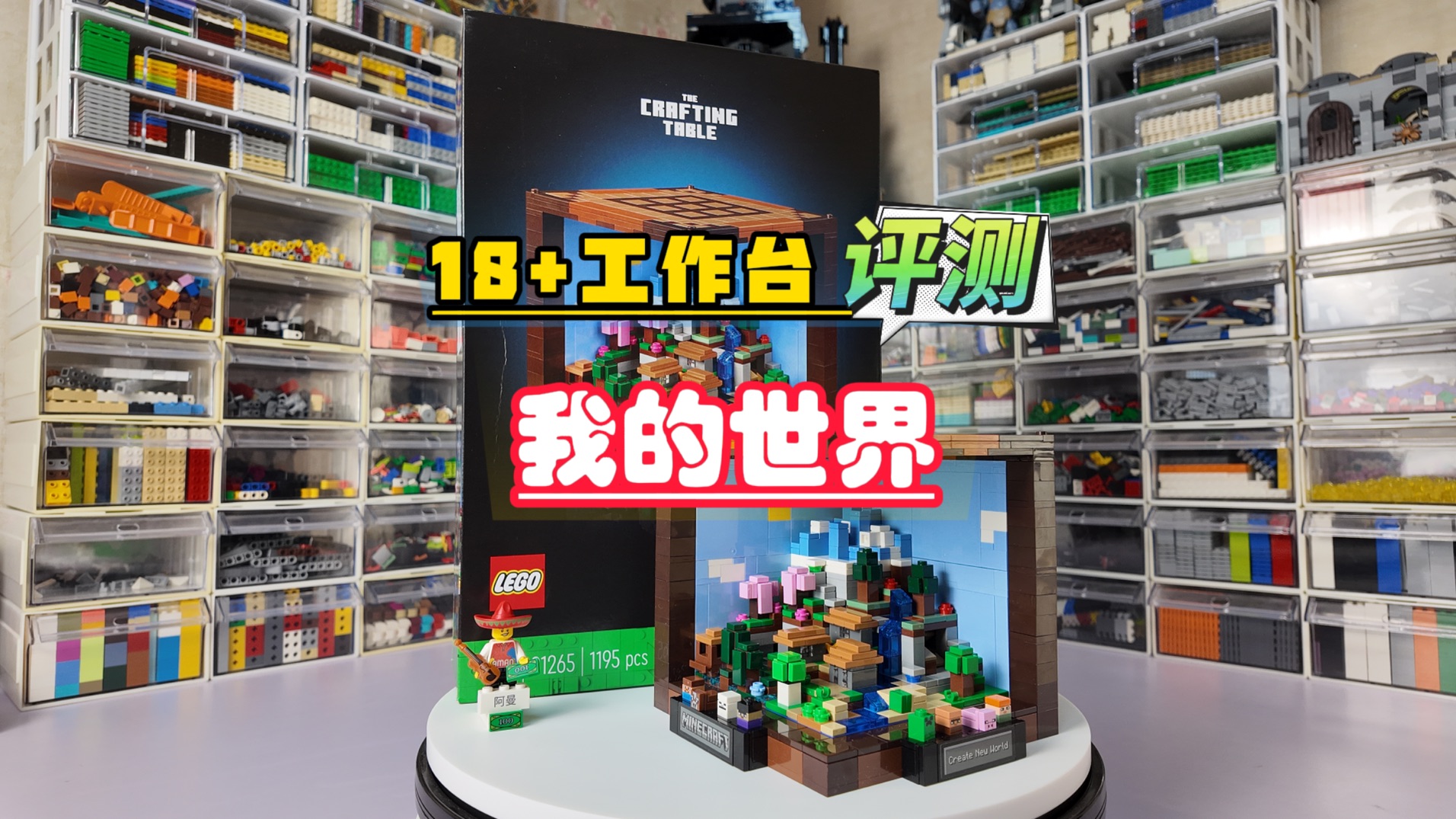 乐高《我的世界》8月新品"工作台"评测
