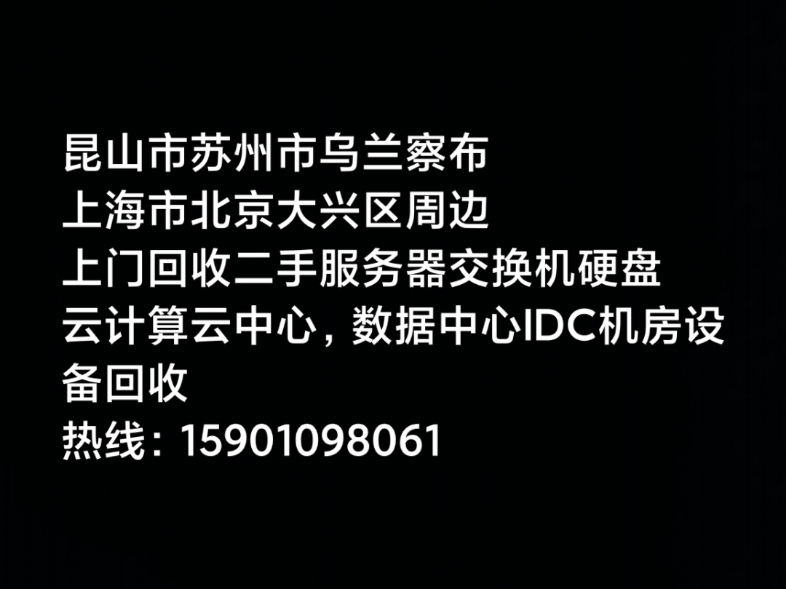 昆山市 苏州市 北京市 上海市 深圳市 东莞市 贵州 乌兰察布 周边上门回收服务器,云计算数据中心大数据园区,淘汰更新设备回收,服务器交换机存储设备算...