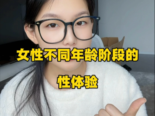 女生篇 不同年龄阶段的性体验