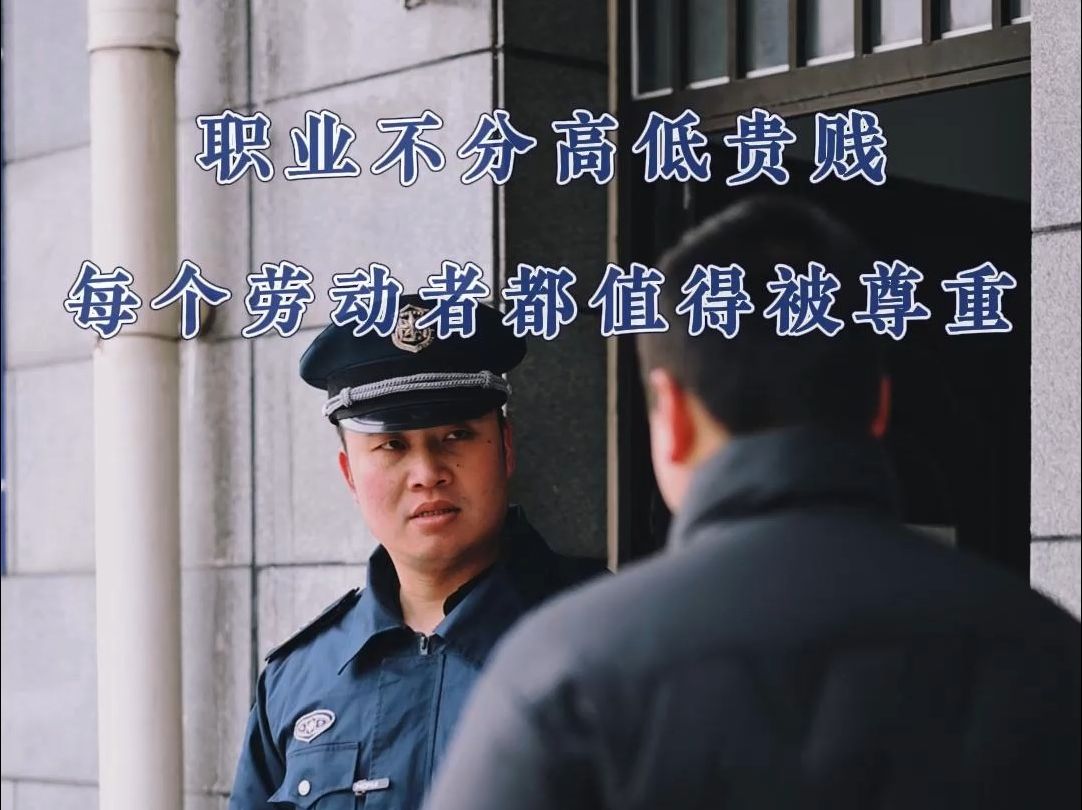 职业不分高低贵贱,每个劳动者都值得被尊重.