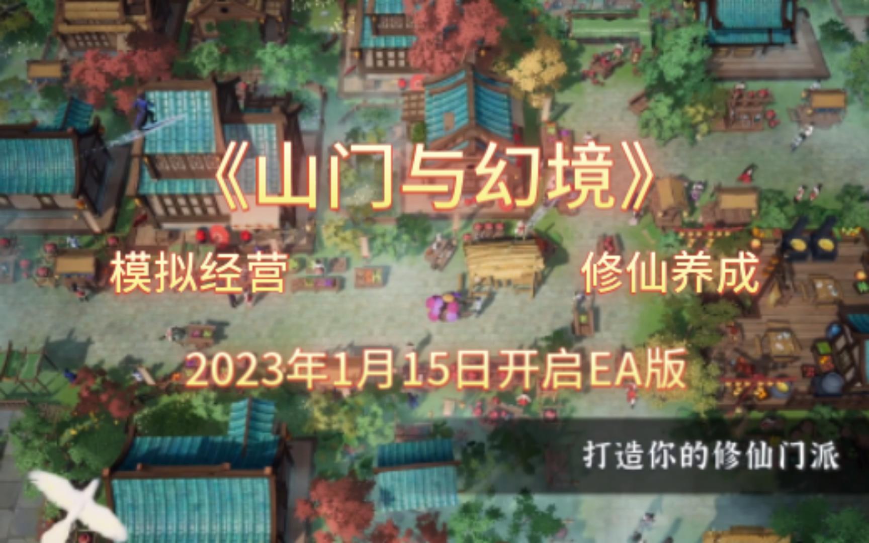 【修仙】2023/1/15 《山门与幻境》抢先体验 本掌门只收女弟子!网络游戏热门视频