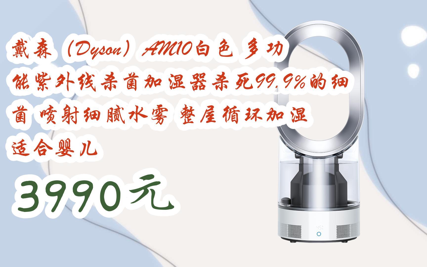 【優惠好助手】戴森(dyson)am10白色 多功能紫外線殺菌加溼器殺死99.