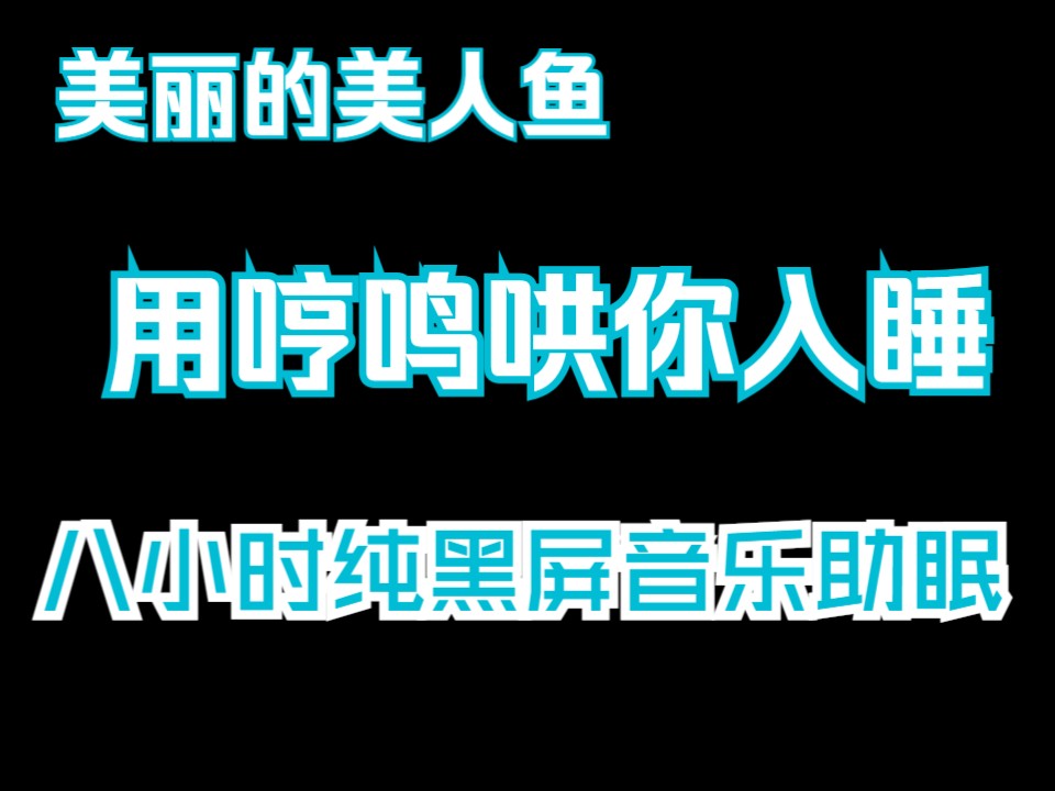 【sleepyhead】美丽的美人鱼用哼鸣哄你入睡(八小时黑屏纯音乐)