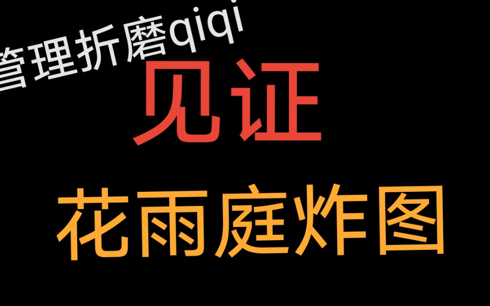 [图]【见证历史，qiqi直播】花雨庭炸服，地图全毁，疑似管理员折磨qiqi