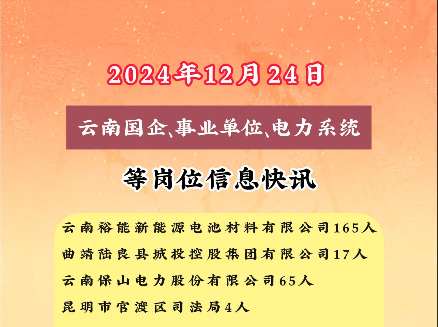 2024年12月24日云南国企、事业单位、电力系统等岗位信息快讯哔哩哔哩bilibili