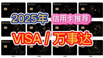 2025年，这几款VISA、万事达、美国运通信用卡最推荐！多币种、权益多、免年费、额度高！