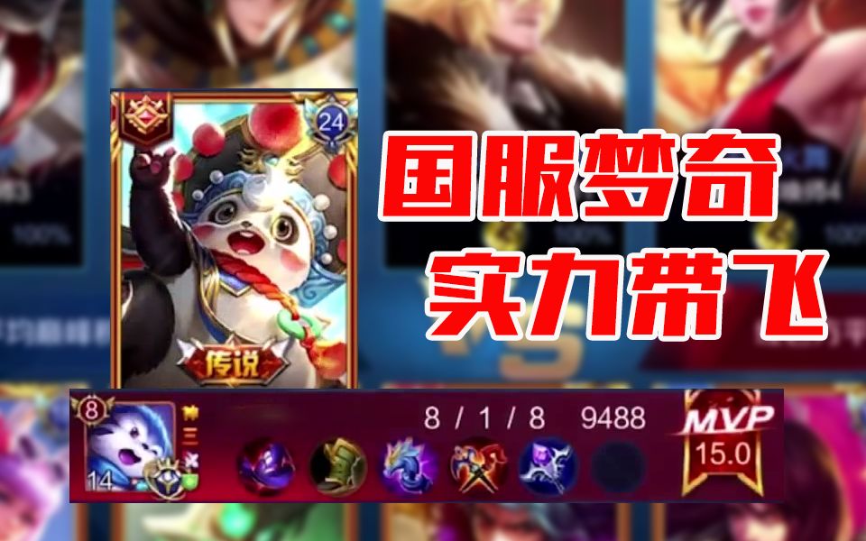 冷门英雄梦奇 在国服大神夜天手中 却能打出这样的压制力