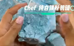 Download Video: 【Chef】纯白镁粉块剪辑酥脆解压