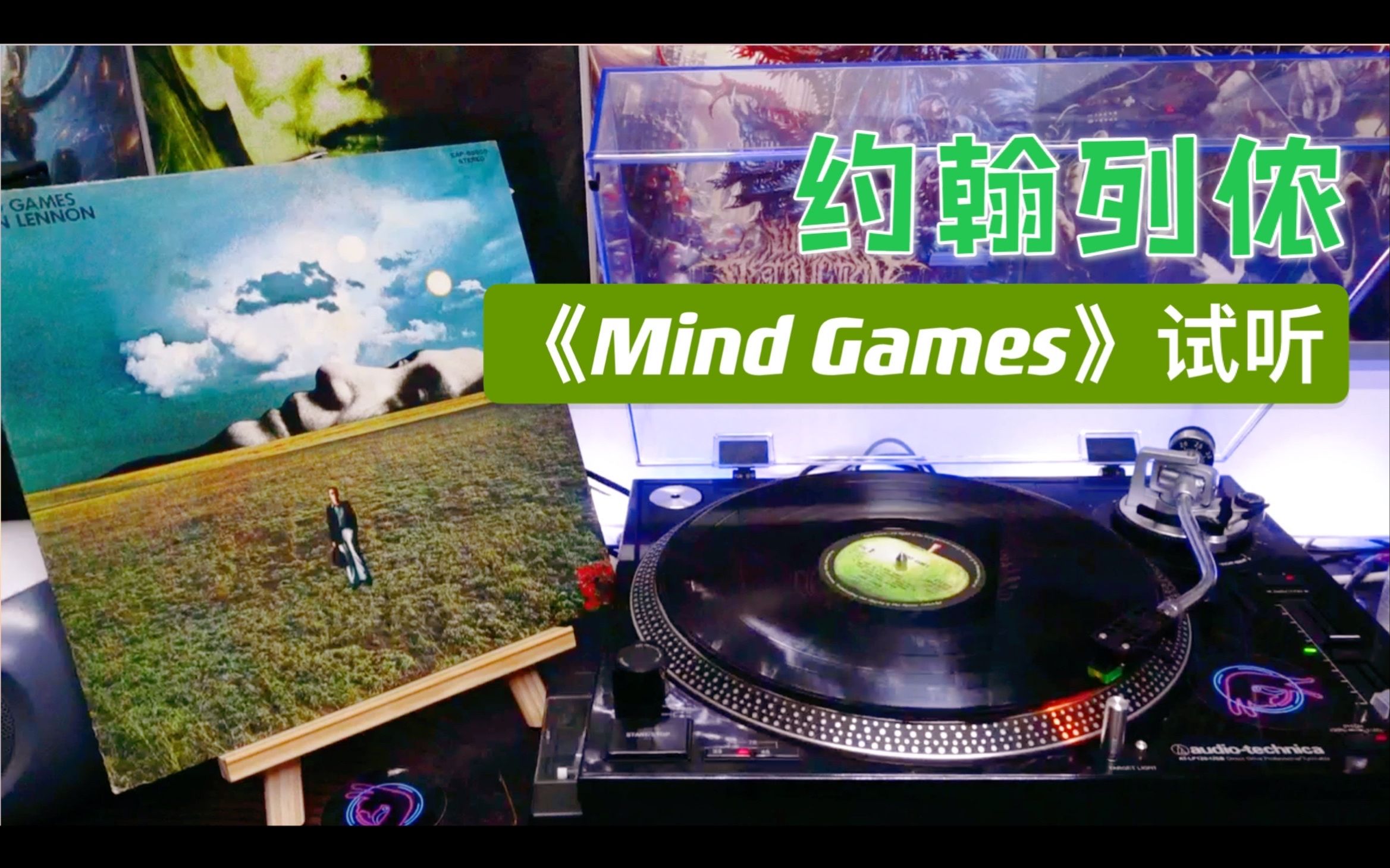 [图]黑胶试听：约翰列侬John Lennon备受争议的个人专辑《Mind Games》