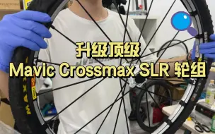 Video herunterladen: 升级顶级Mavic Crossmax SLR轮组