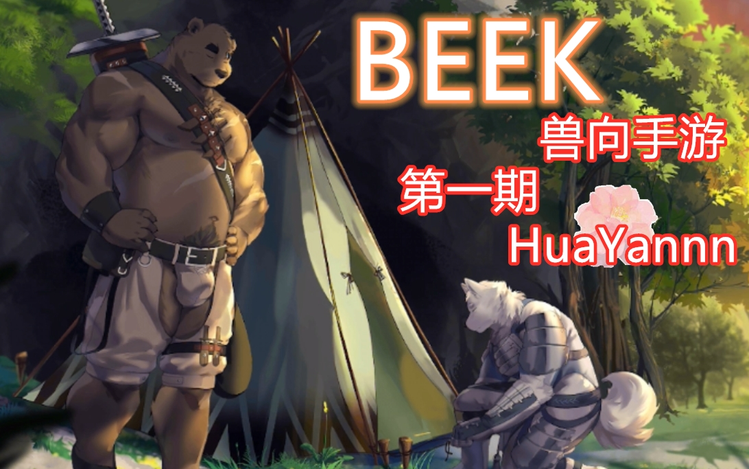 [HuaYannn]BEEK●第一期●被两个兽人拐走可还行~哔哩哔哩bilibili