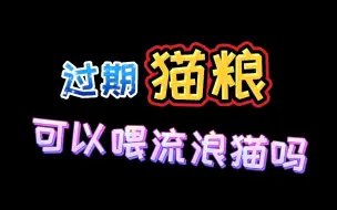 Télécharger la video: 过期猫粮可以喂流浪猫吗