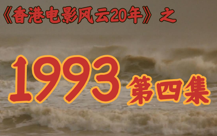 1993年,《东成西就》与八部《黄飞鸿》!【香港电影风云二十年】第46期哔哩哔哩bilibili