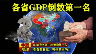 Descargar video: 2021年各省GDP倒数第一名，看看都有谁，有你家乡吗？