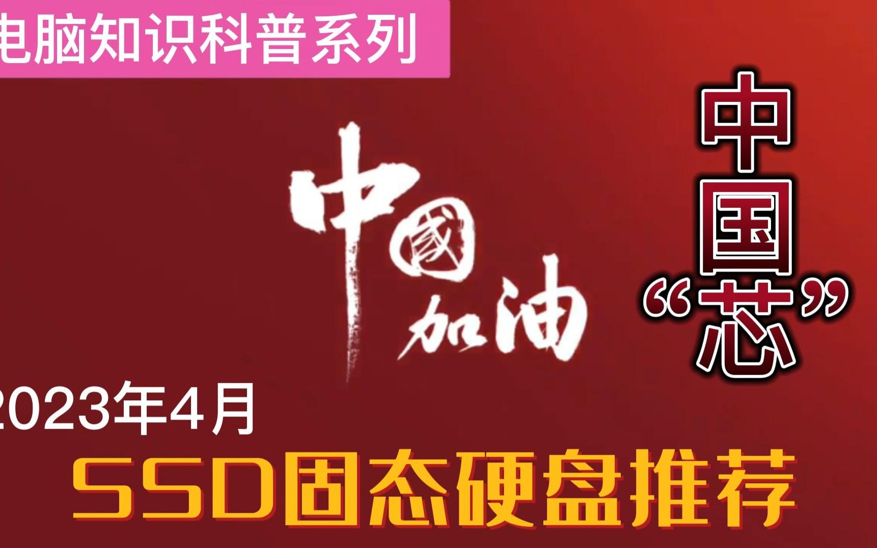 2023年4月电脑固态硬盘推荐/固态硬盘具体型号和性能参数/哔哩哔哩bilibili