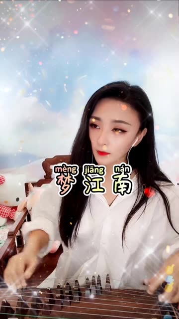 《梦江南》 @张桐语古筝(o3x395e5c27cr3q4)