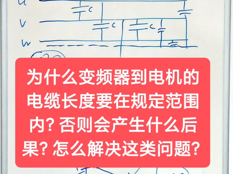 为什么变频器到电机的电缆长度要在规定范围内?否则会产生什么后果?怎么解决这类问题?哔哩哔哩bilibili