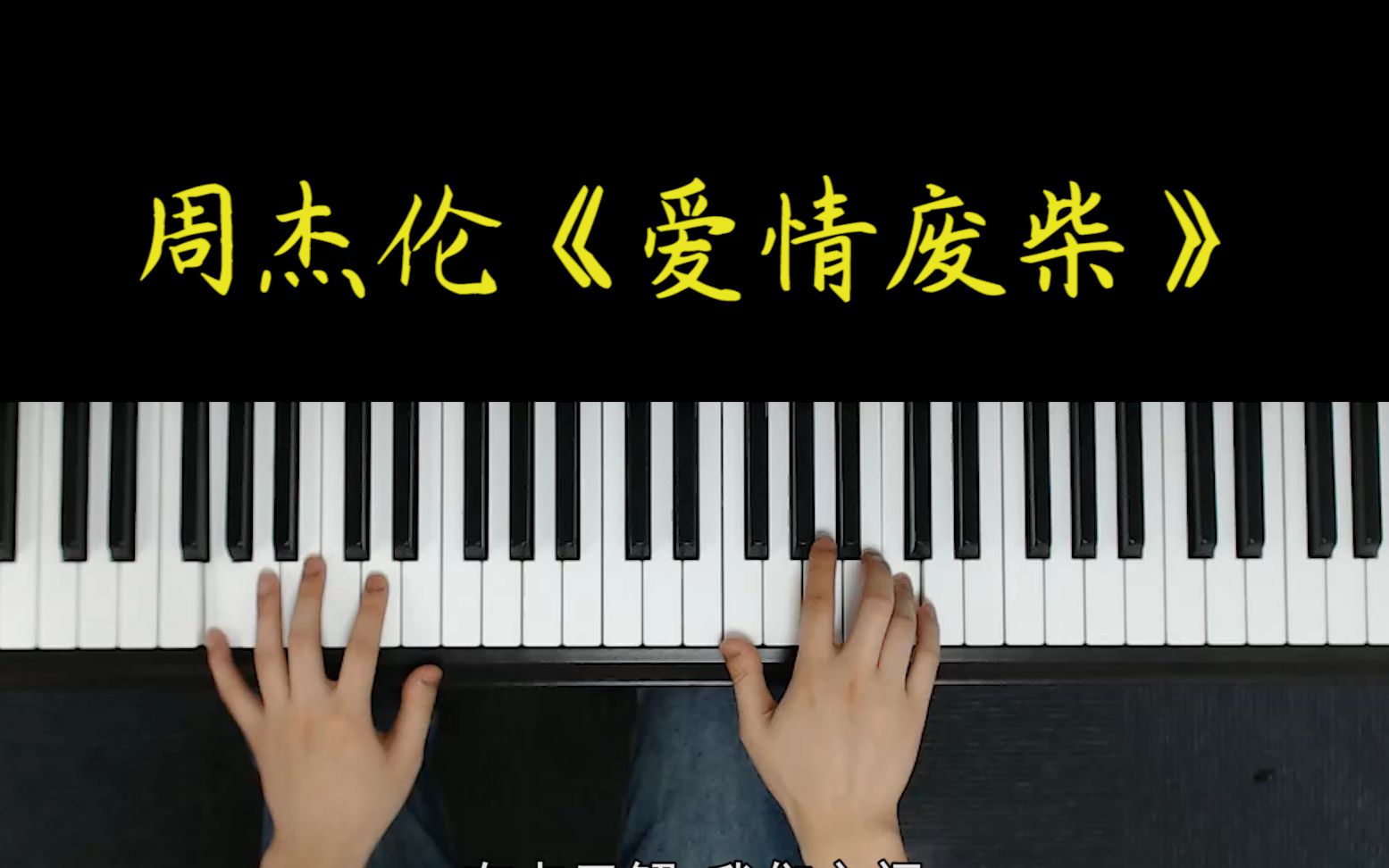 周杰伦《爱情废柴》如何弹唱?一节课教你学会