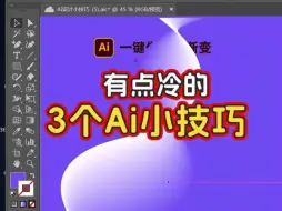 Descargar video: 3个Ai小技巧，看看你会几个？