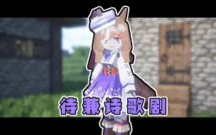 Download Video: 【MC模型展示】待兼诗歌剧1.1.8