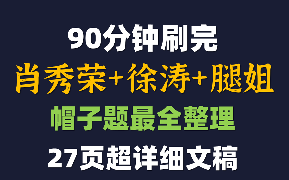 2023考研政治帽子题最全整理 90分钟刷完 肖秀荣+腿姐+徐涛帽子题 磨耳朵 无痛背书哔哩哔哩bilibili