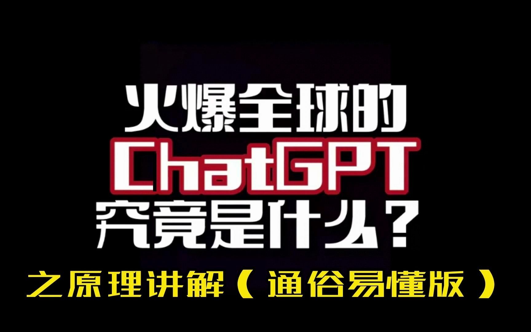 chatgpt原理讲解(通俗易懂版)哔哩哔哩bilibili