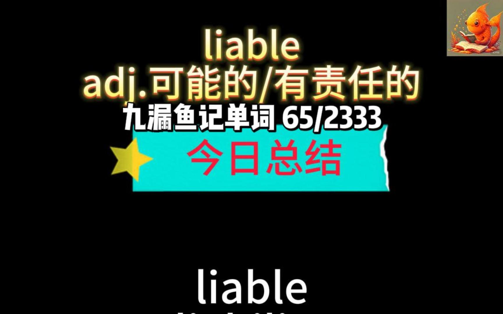 有责任的liable 九漏鱼记单词65哔哩哔哩bilibili